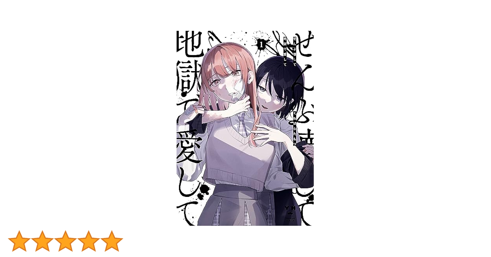 ぜんぶ壊して地獄で愛して　1-4巻　直筆イラストサイン本付き アクリルスタンド Amazon.co.jp: ぜんぶ壊して地獄で愛して: 1【イラスト特典付